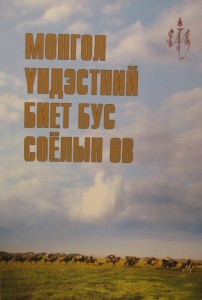 Patrimoine-immatériel-Mongolie-le-livre